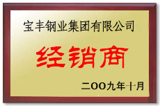 邛崃宝丰经销商